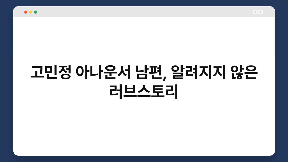 고민정 아나운서 남편, 알려지지 않은 러브스토리