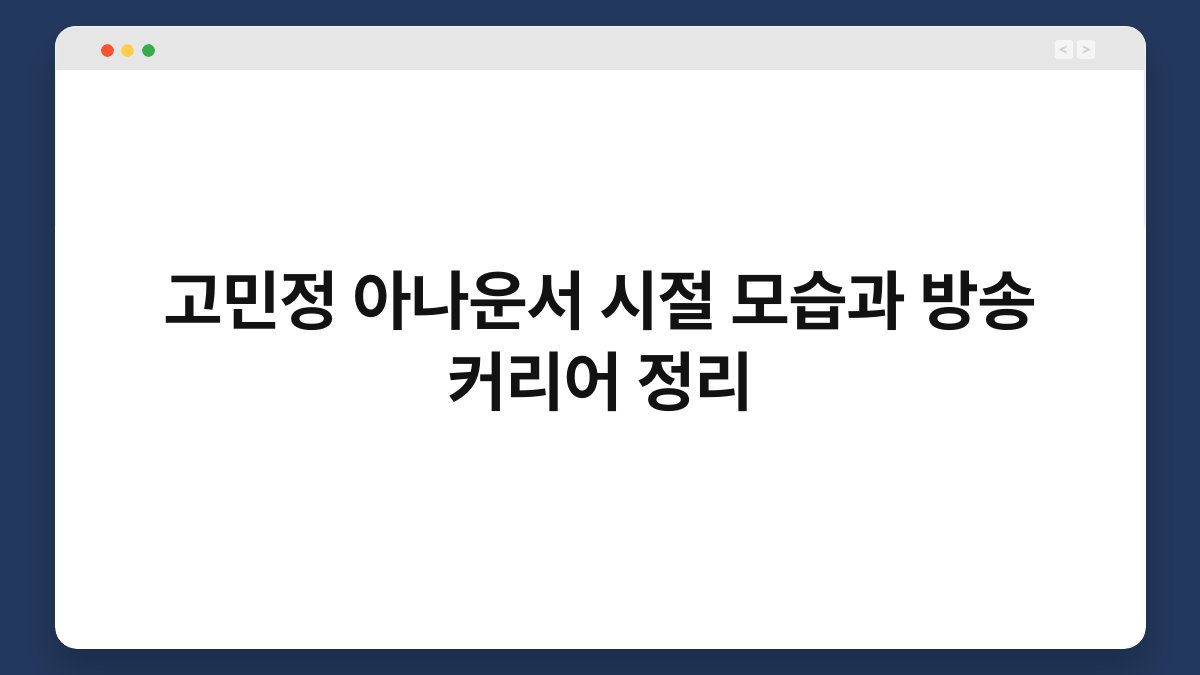 고민정 아나운서 시절 모습과 방송 커리어 정리