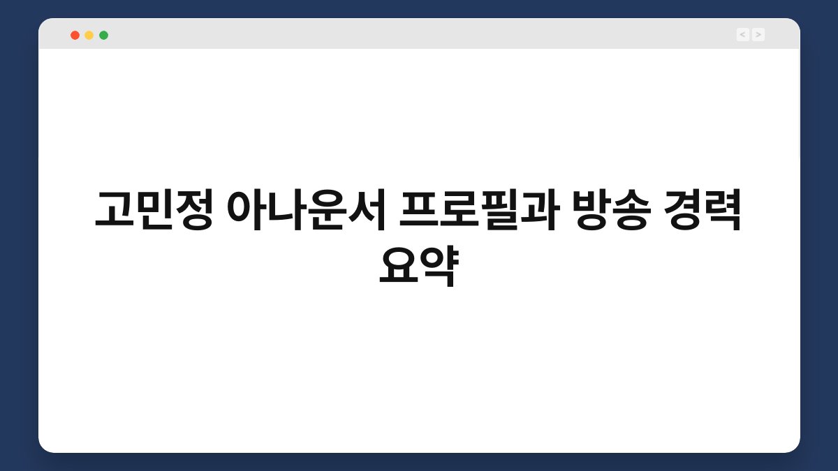 고민정 아나운서 프로필과 방송 경력 요약