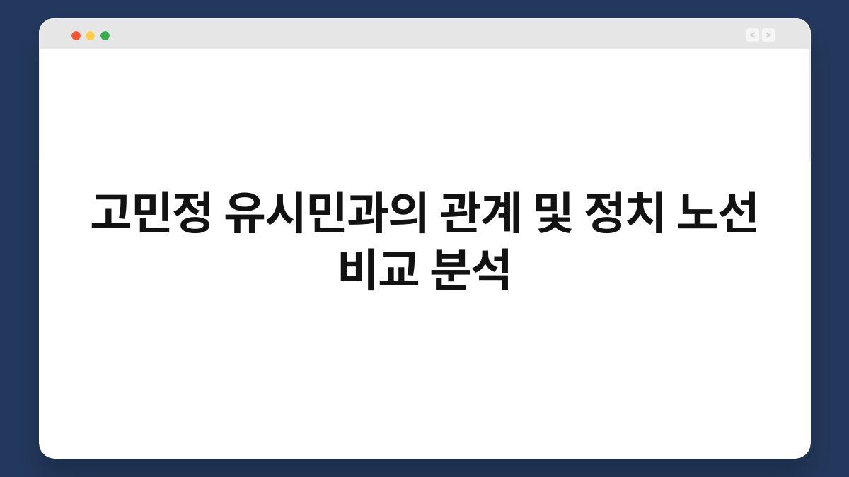 고민정 유시민과의 관계 및 정치 노선 비교 분석