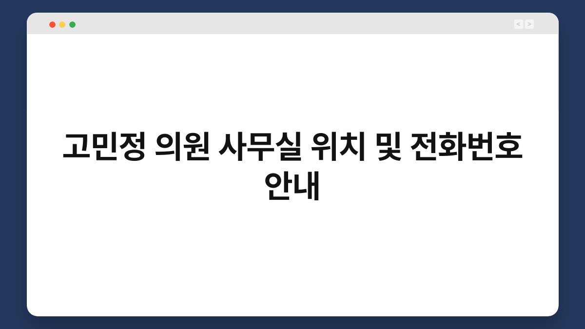 고민정 의원 사무실 위치 및 전화번호 안내