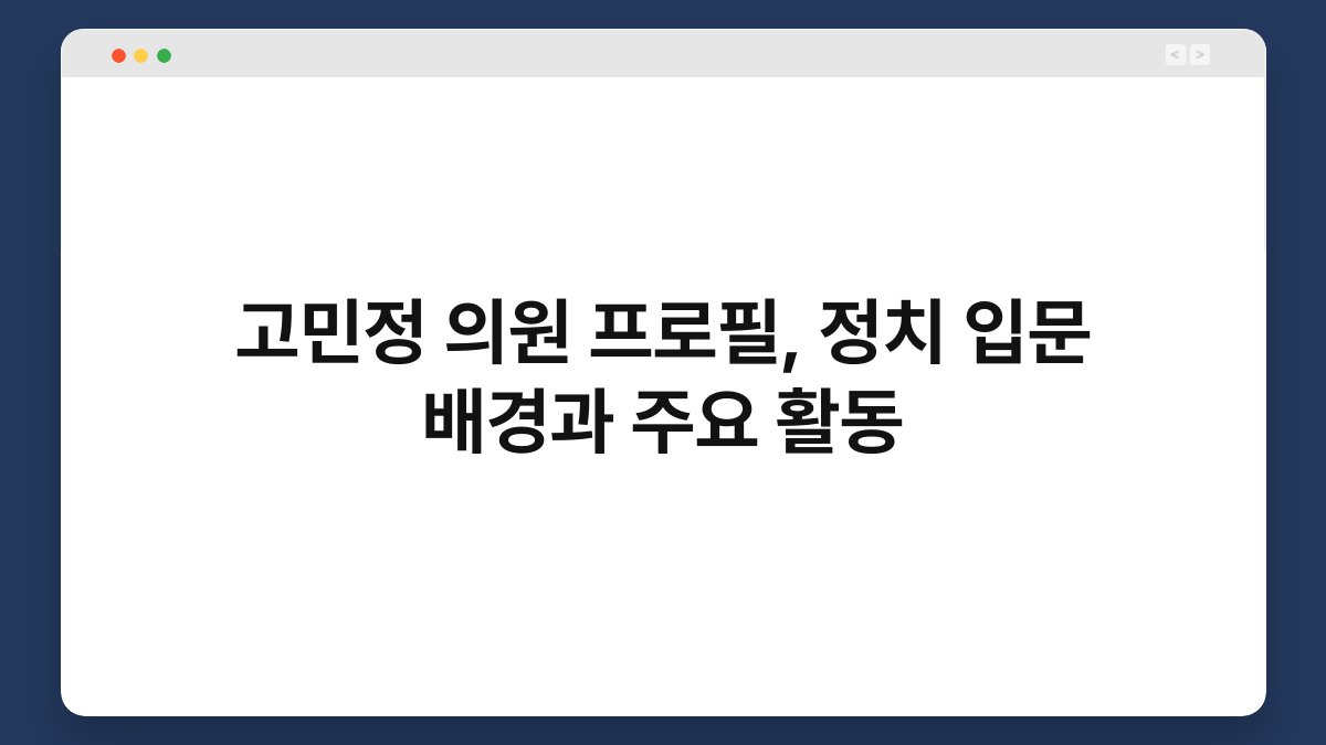 고민정 의원 프로필, 정치 입문 배경과 주요 활동