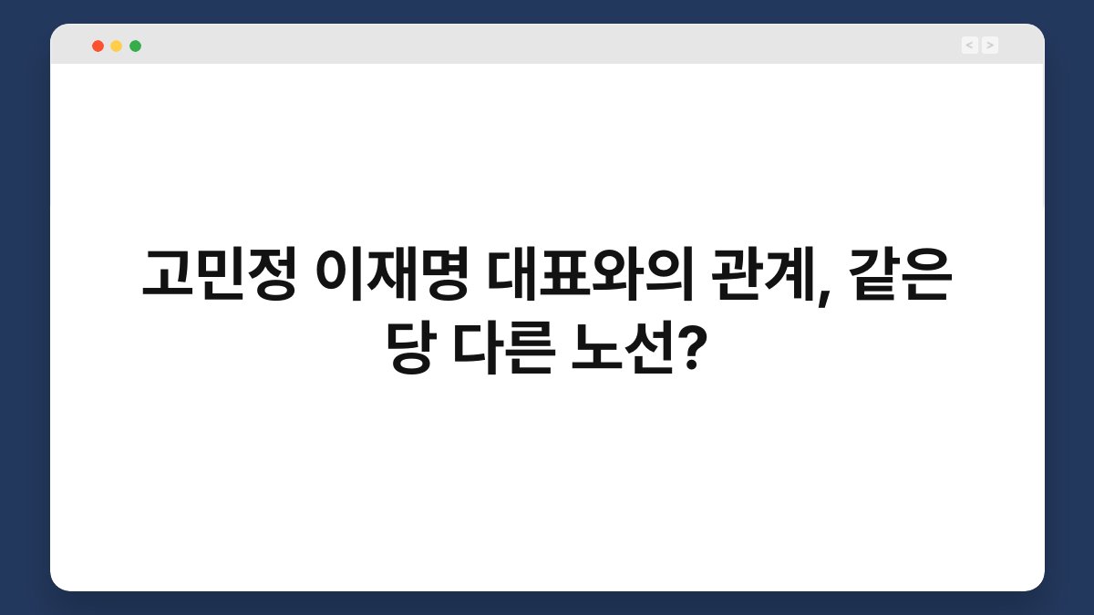 고민정 이재명 대표와의 관계, 같은 당 다른 노선?