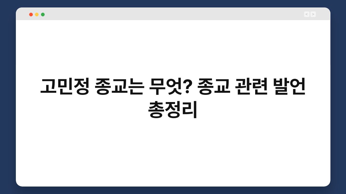 고민정 종교는 무엇? 종교 관련 발언 총정리