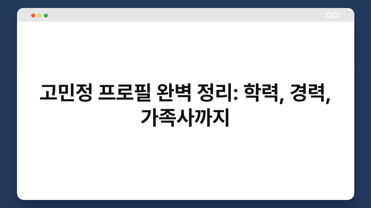 고민정 프로필 완벽 정리: 학력, 경력, 가족사까지