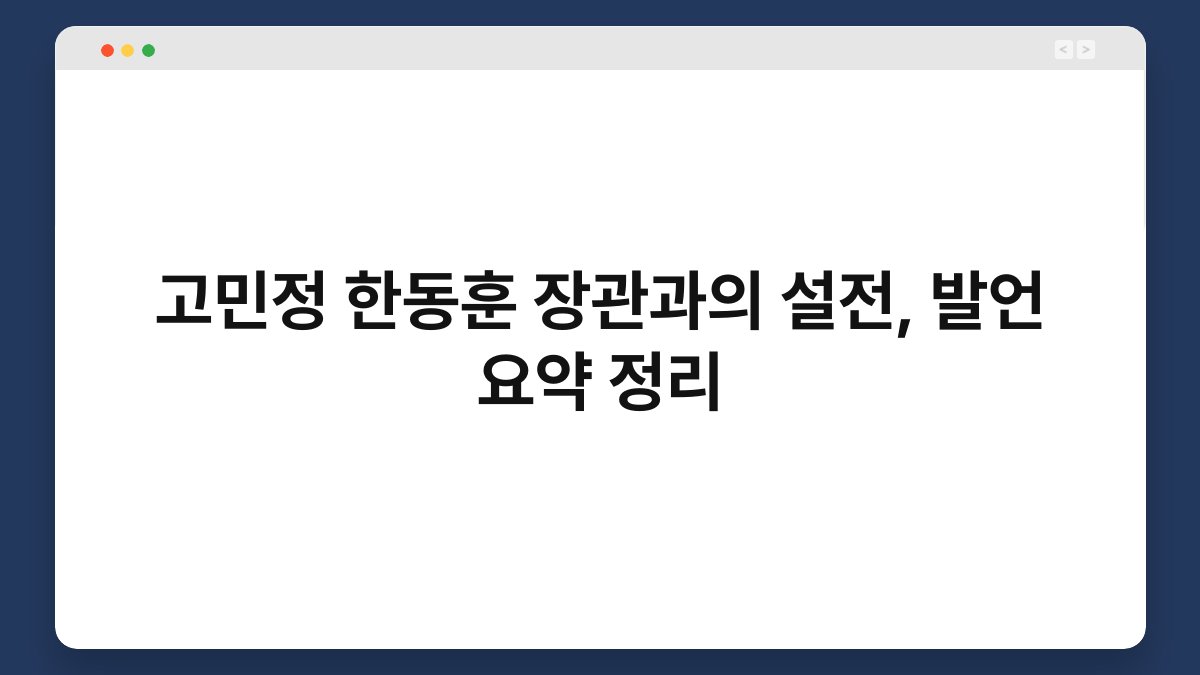 고민정 한동훈 장관과의 설전, 발언 요약 정리