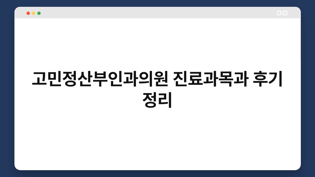 고민정산부인과의원 진료과목과 후기 정리