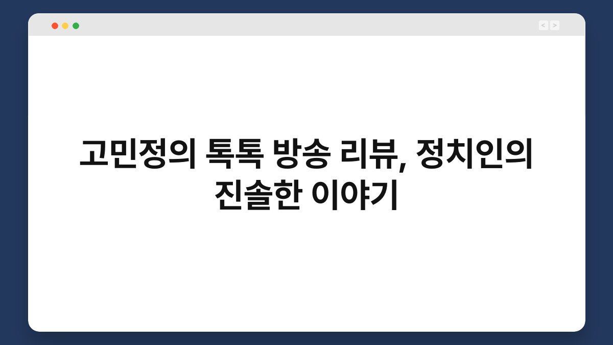 고민정의 톡톡 방송 리뷰, 정치인의 진솔한 이야기