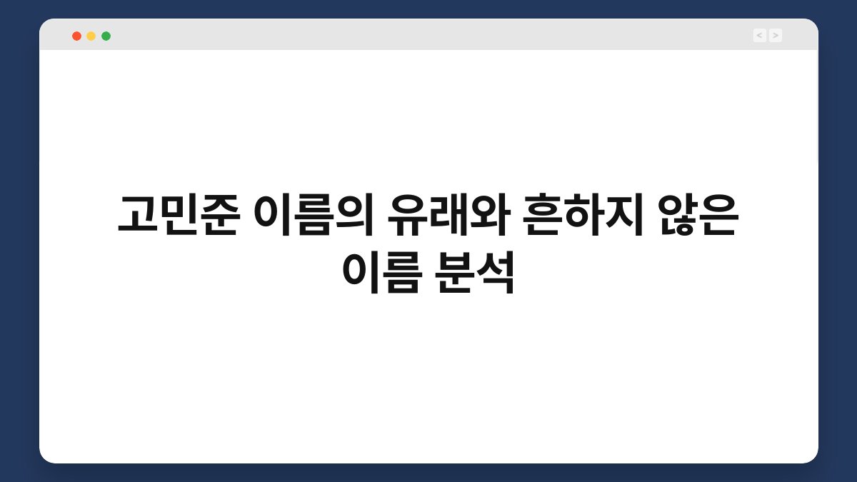 고민준 이름의 유래와 흔하지 않은 이름 분석