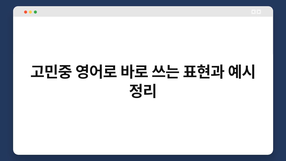 고민중 영어로 바로 쓰는 표현과 예시 정리