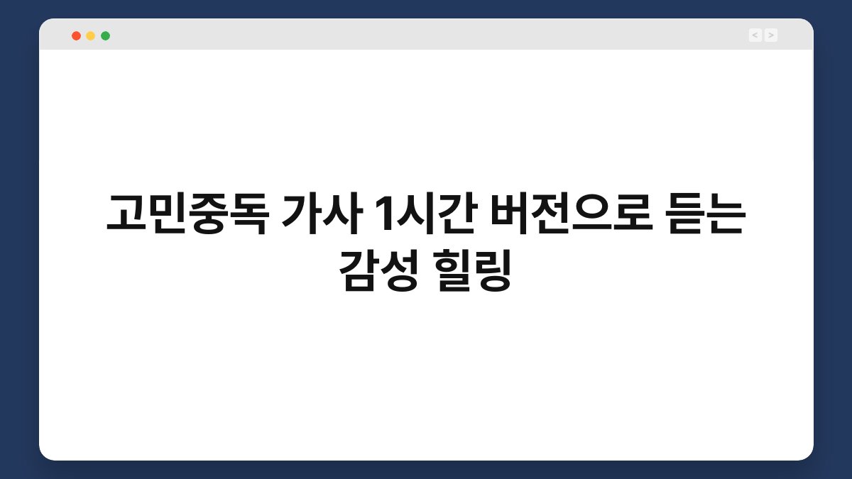 고민중독 가사 1시간 버전으로 듣는 감성 힐링
