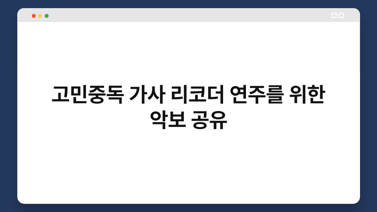 고민중독 가사 리코더 연주를 위한 악보 공유