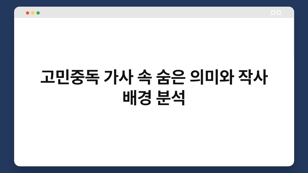 고민중독 가사 속 숨은 의미와 작사 배경 분석