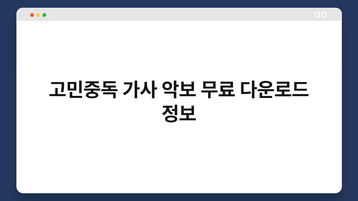 고민중독 가사 악보 무료 다운로드 정보