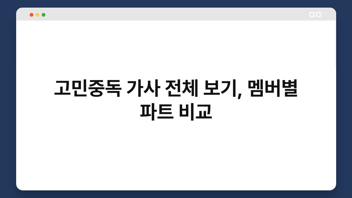 고민중독 가사 전체 보기, 멤버별 파트 비교