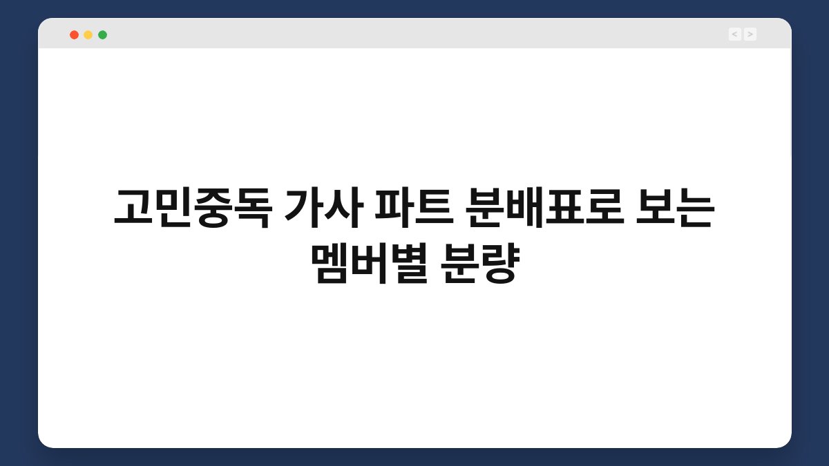 고민중독 가사 파트 분배표로 보는 멤버별 분량