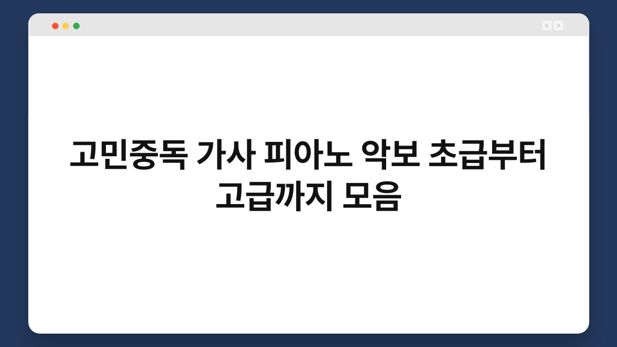 고민중독 가사 피아노 악보 초급부터 고급까지 모음