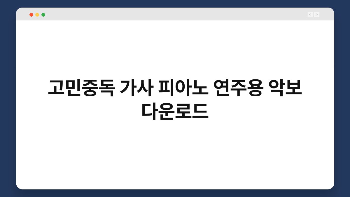 고민중독 가사 피아노 연주용 악보 다운로드