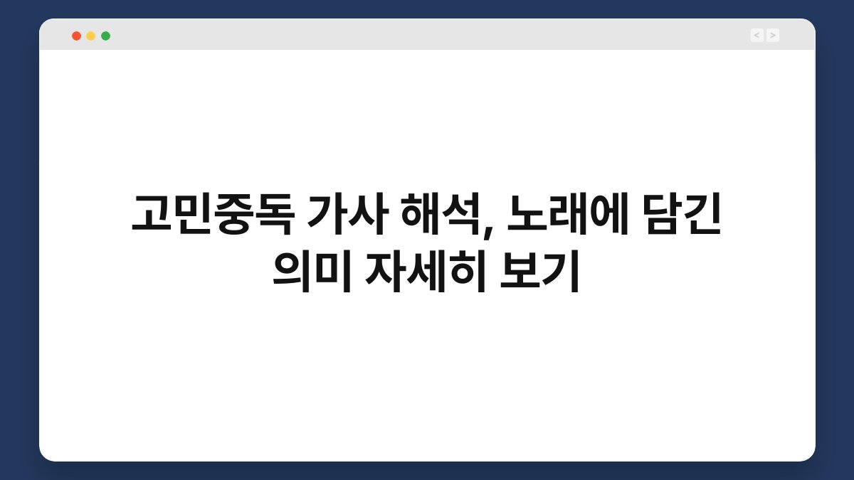 고민중독 가사 해석, 노래에 담긴 의미 자세히 보기