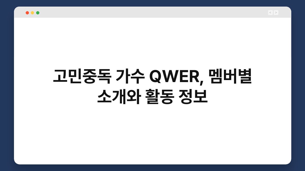 고민중독 가수 QWER, 멤버별 소개와 활동 정보