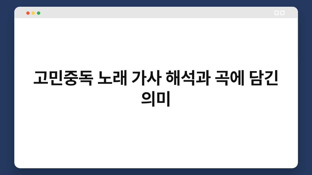 고민중독 노래 가사 해석과 곡에 담긴 의미