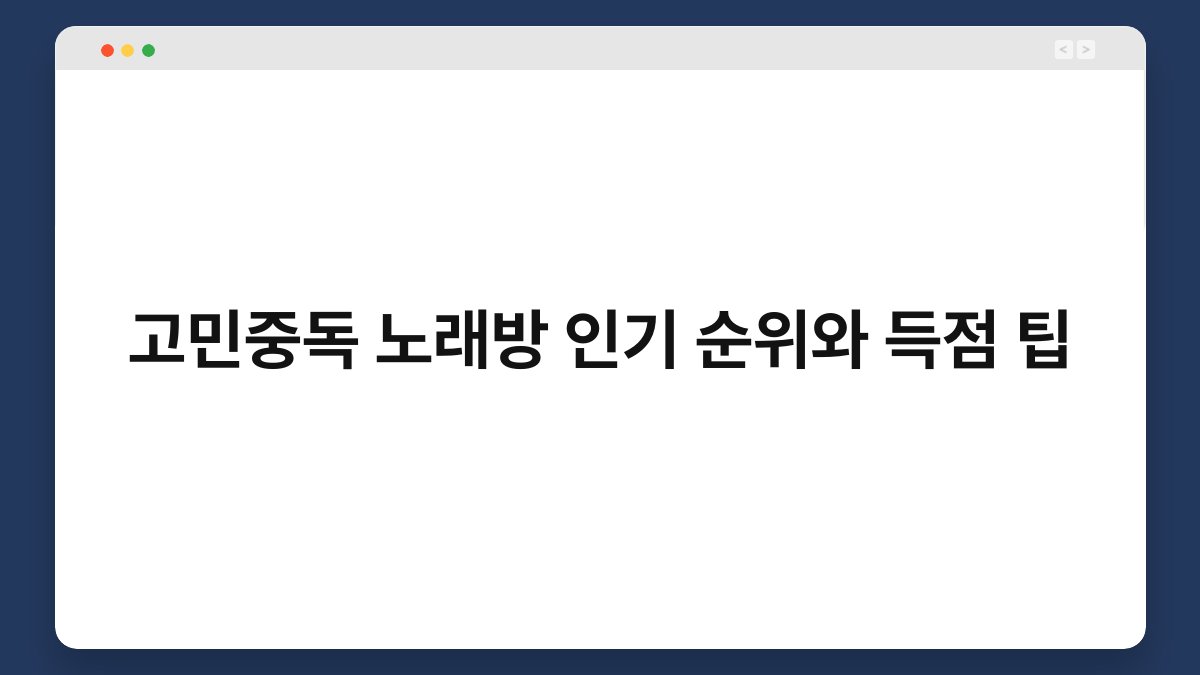 고민중독 노래방 인기 순위와 득점 팁
