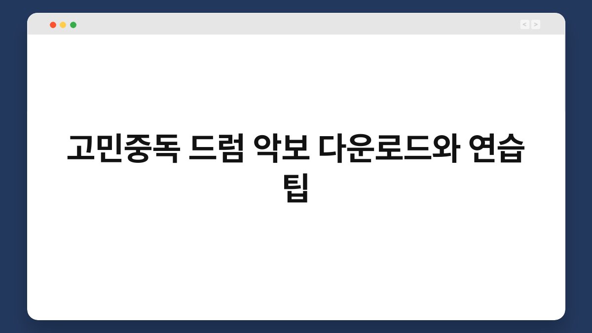고민중독 드럼 악보 다운로드와 연습 팁