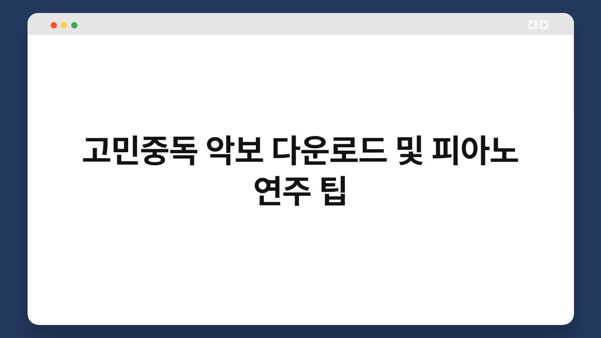 고민중독 악보 다운로드 및 피아노 연주 팁