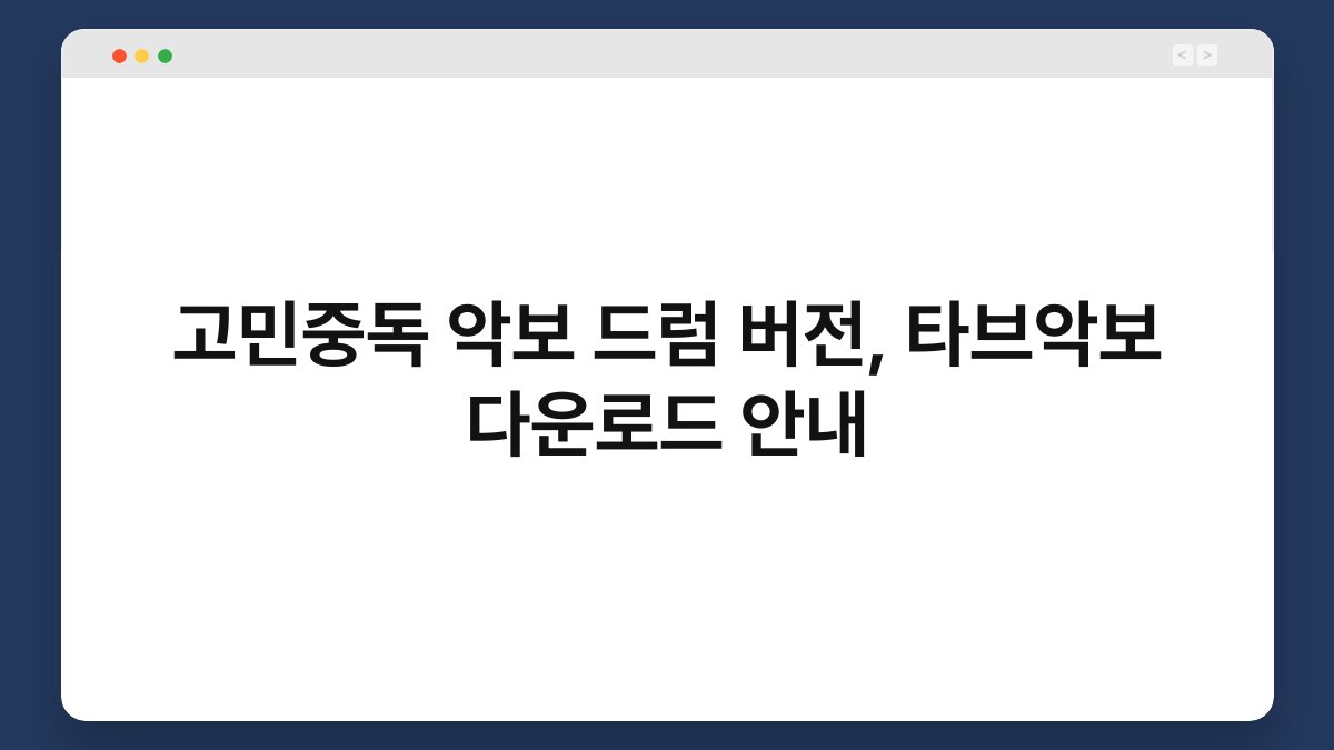 고민중독 악보 드럼 버전, 타브악보 다운로드 안내