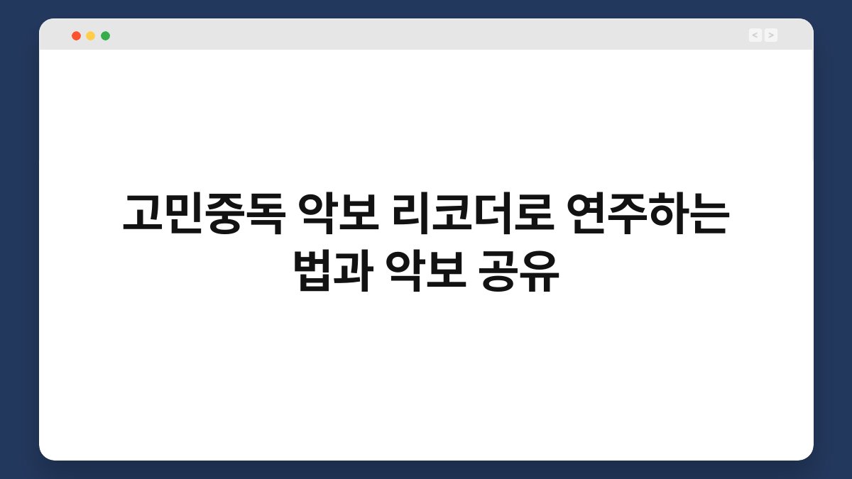 고민중독 악보 리코더로 연주하는 법과 악보 공유