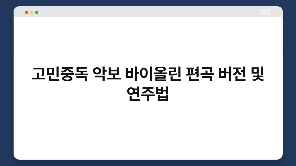 고민중독 악보 바이올린 편곡 버전 및 연주법