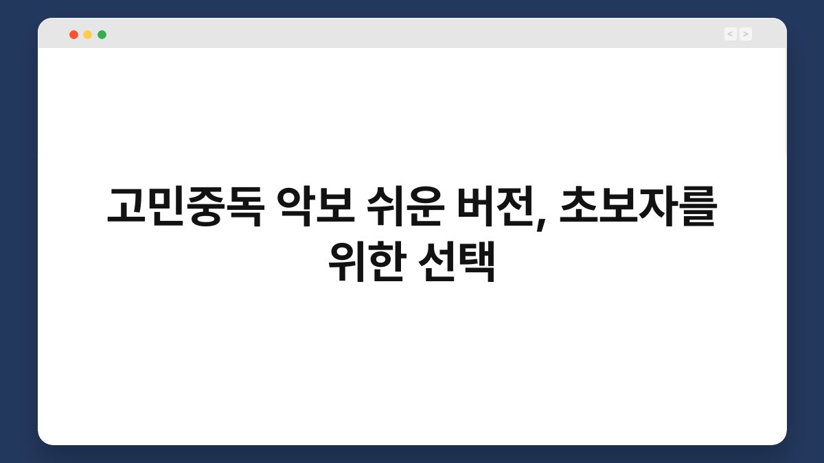 고민중독 악보 쉬운 버전, 초보자를 위한 선택