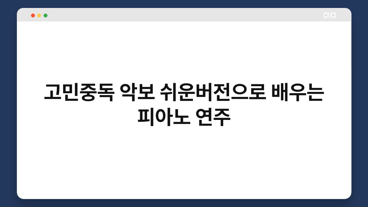 고민중독 악보 쉬운버전으로 배우는 피아노 연주