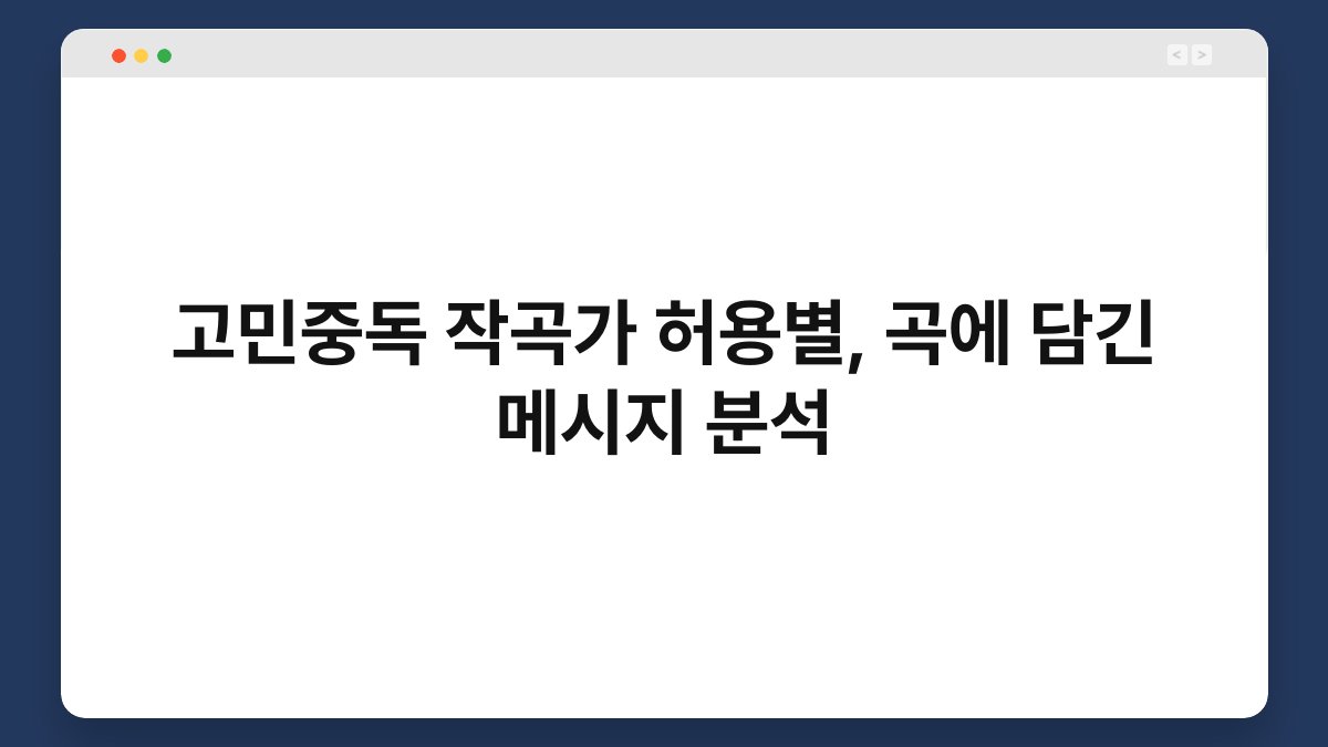고민중독 작곡가 허용별, 곡에 담긴 메시지 분석