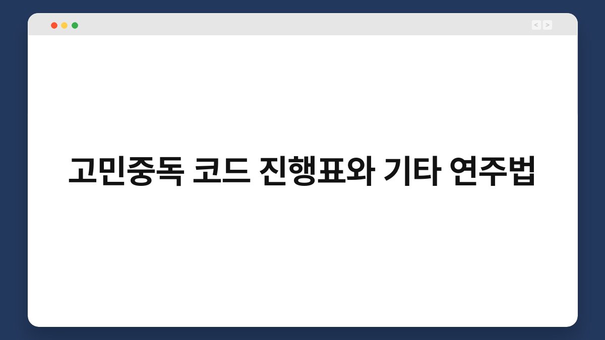 고민중독 코드 진행표와 기타 연주법
