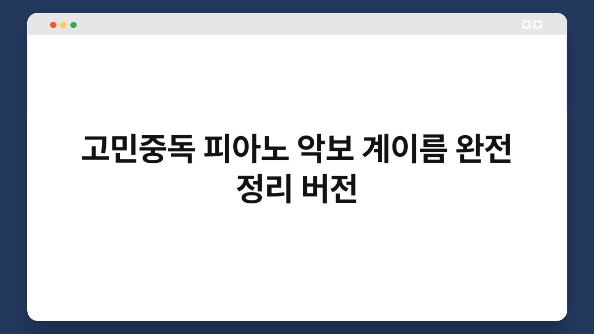 고민중독 피아노 악보 계이름 완전 정리 버전