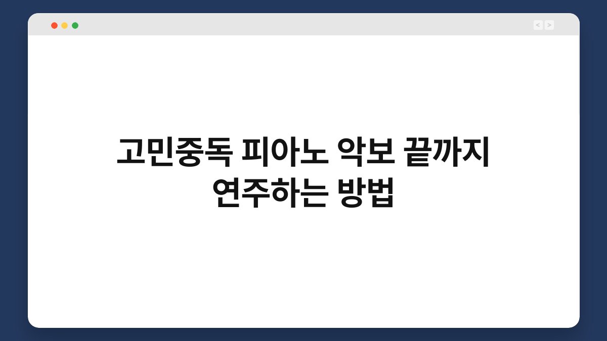 고민중독 피아노 악보 끝까지 연주하는 방법