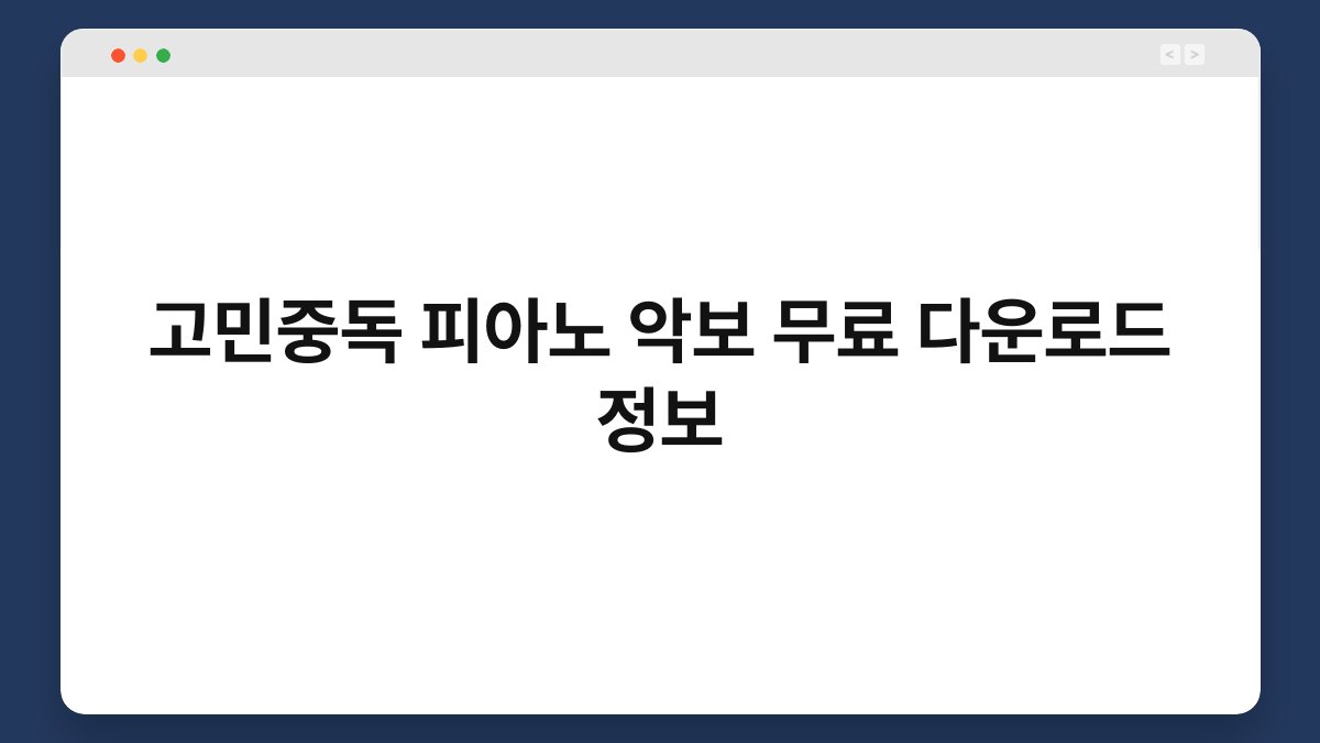 고민중독 피아노 악보 무료 다운로드 정보