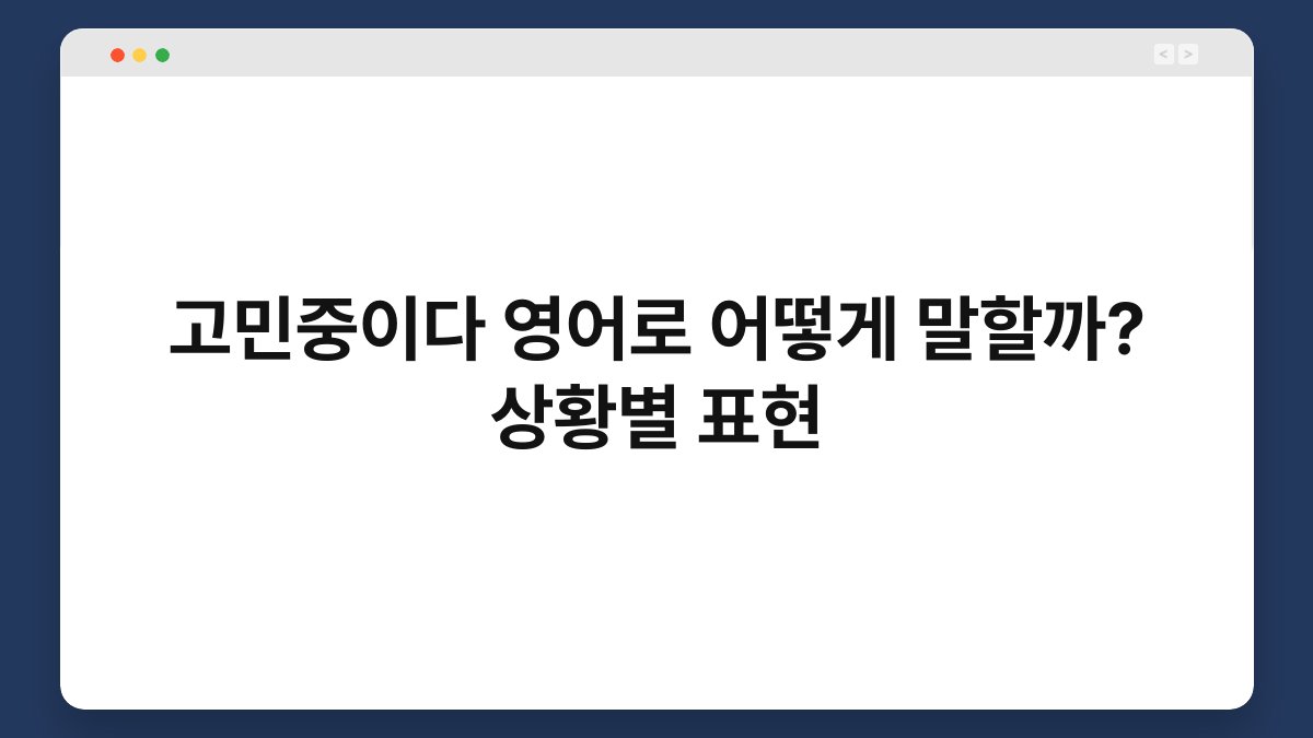 고민중이다 영어로 어떻게 말할까? 상황별 표현