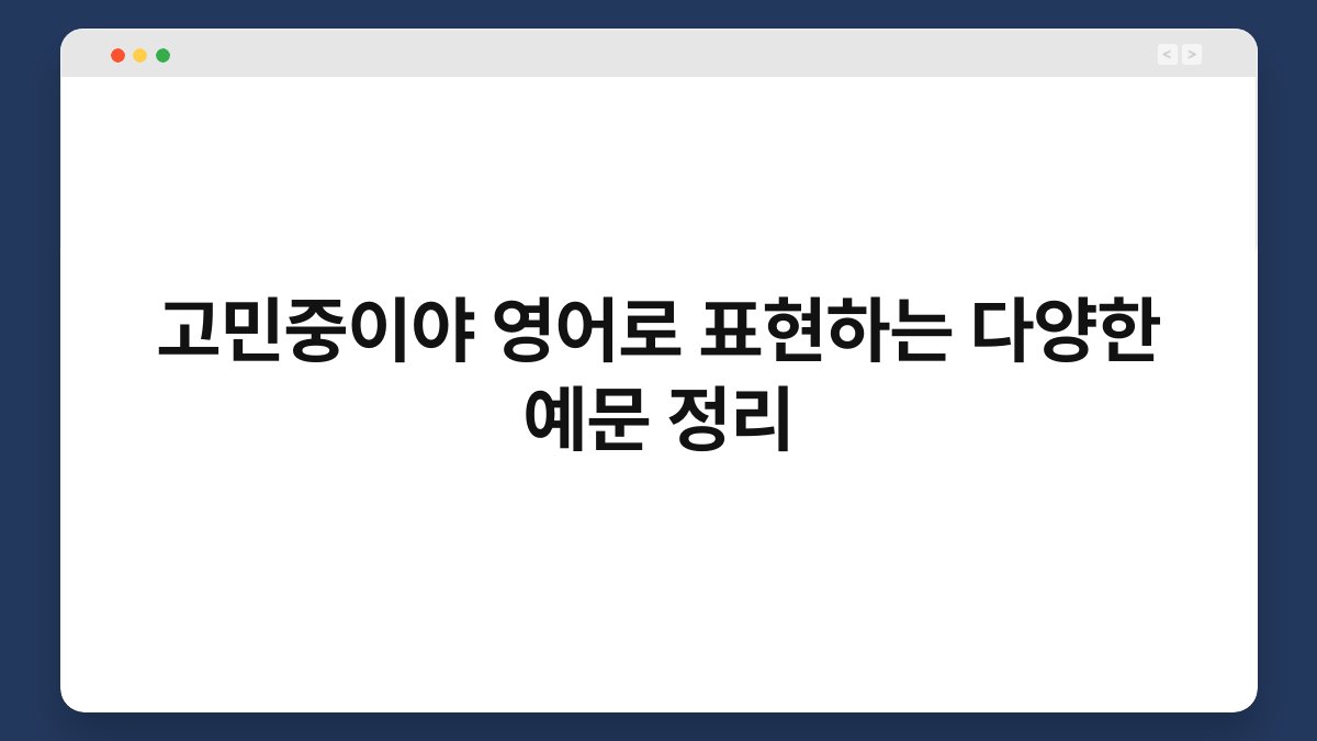 고민중이야 영어로 표현하는 다양한 예문 정리