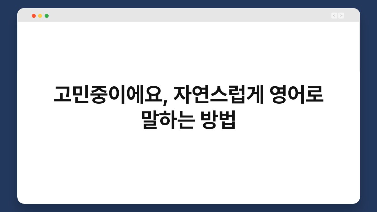 고민중이에요, 자연스럽게 영어로 말하는 방법