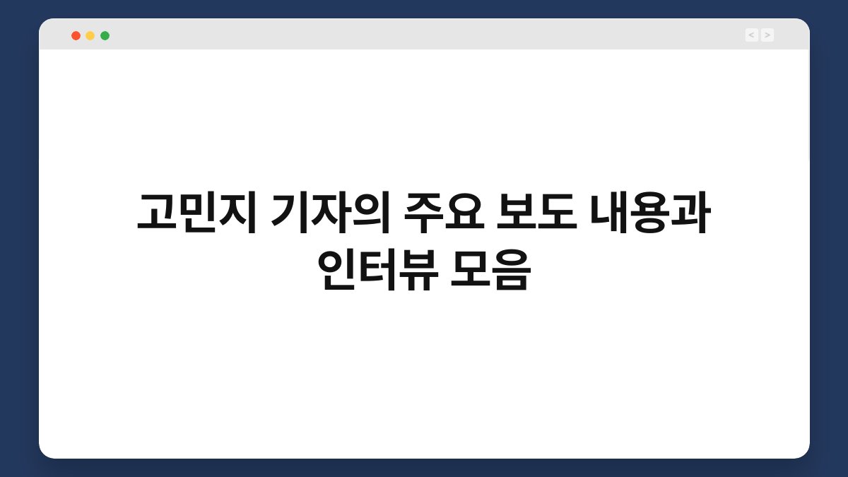 고민지 기자의 주요 보도 내용과 인터뷰 모음
