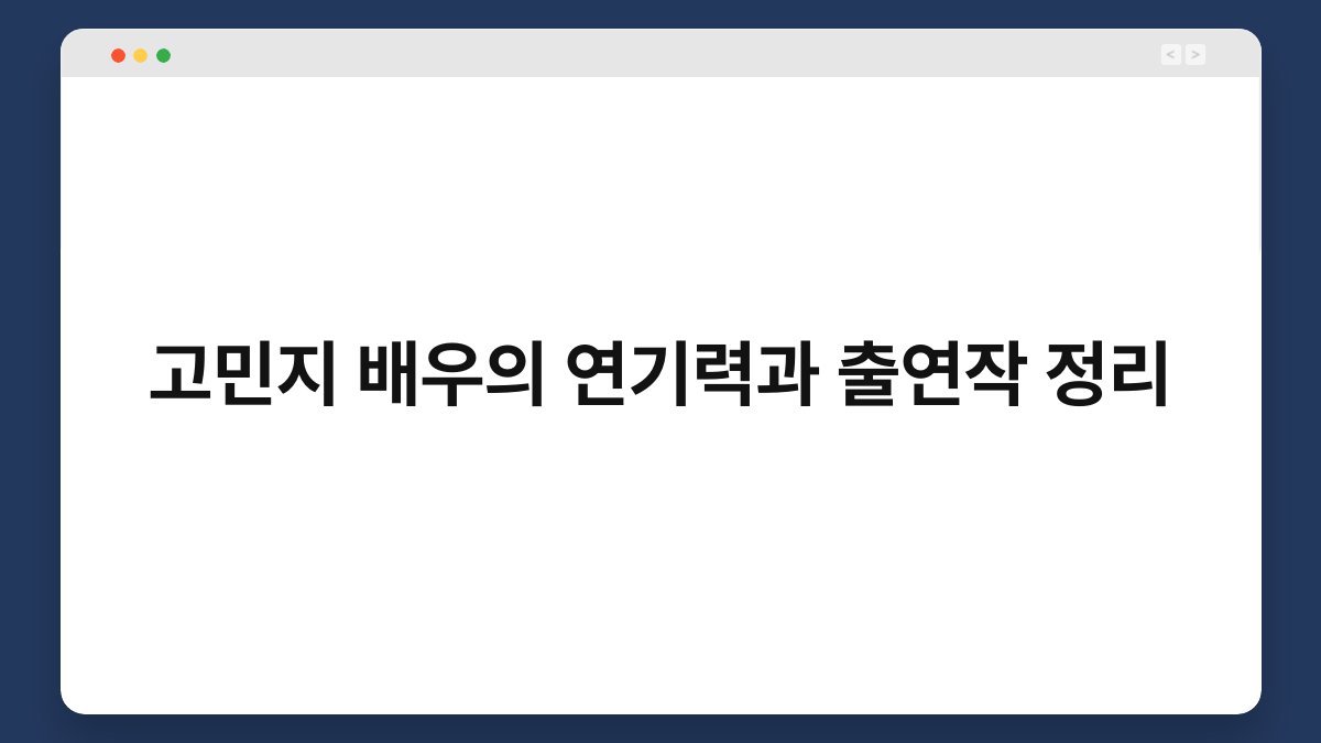 고민지 배우의 연기력과 출연작 정리