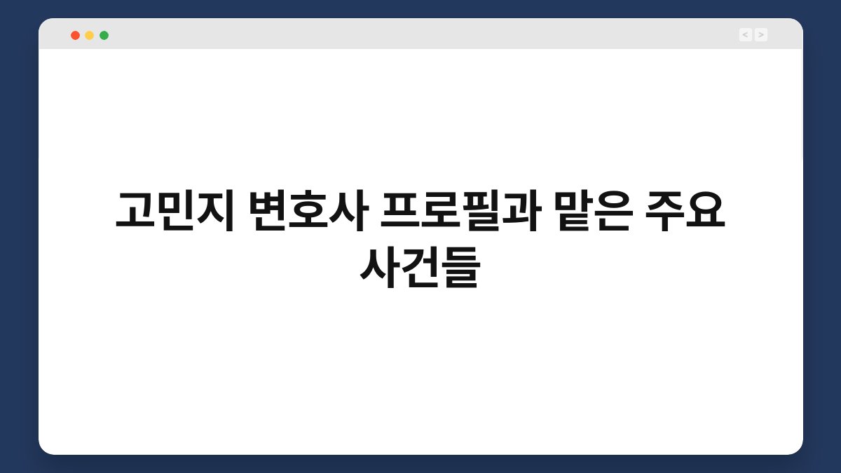 고민지 변호사 프로필과 맡은 주요 사건들