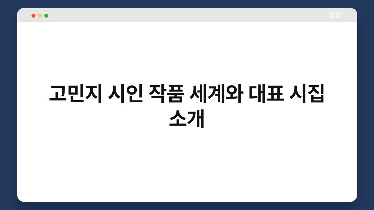 고민지 시인 작품 세계와 대표 시집 소개