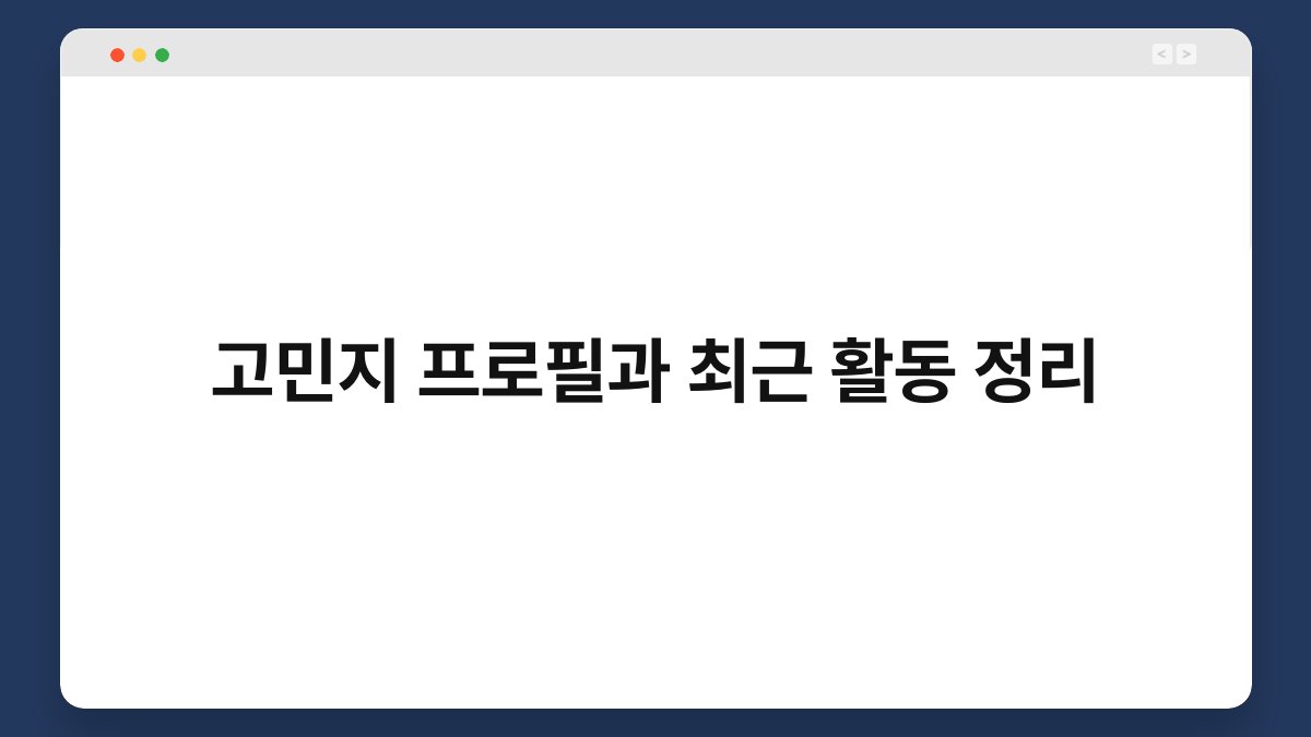 고민지 프로필과 최근 활동 정리