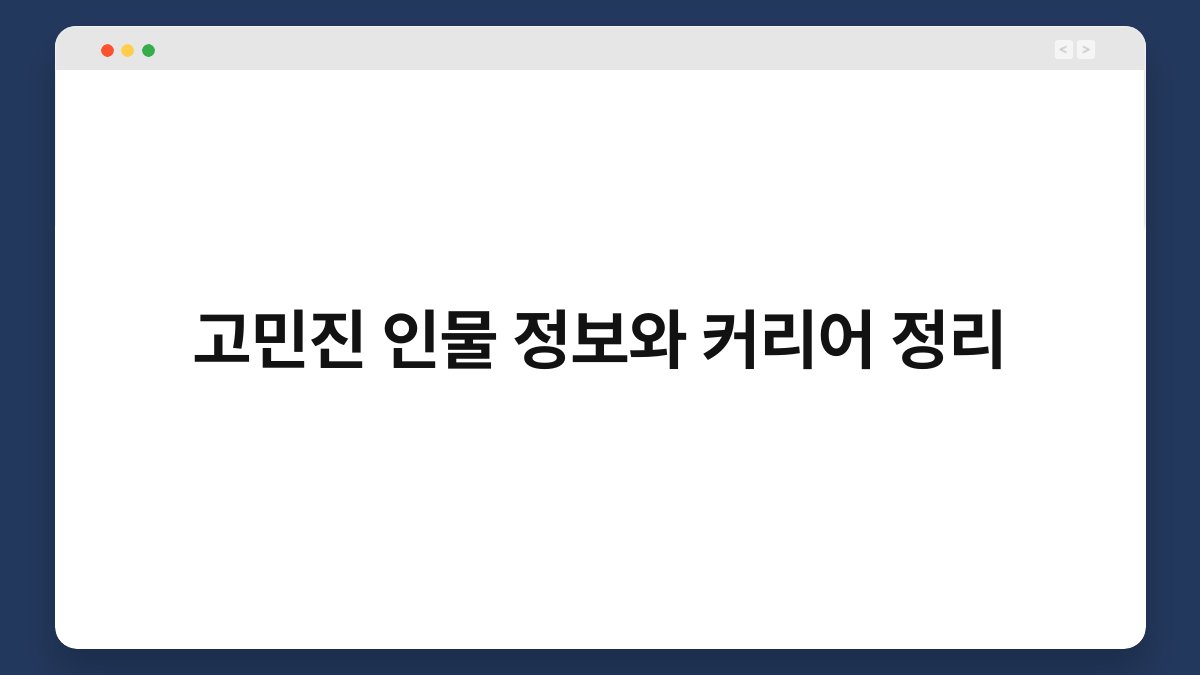 고민진 인물 정보와 커리어 정리