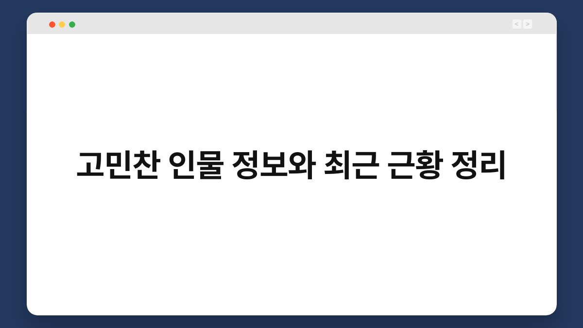 고민찬 인물 정보와 최근 근황 정리