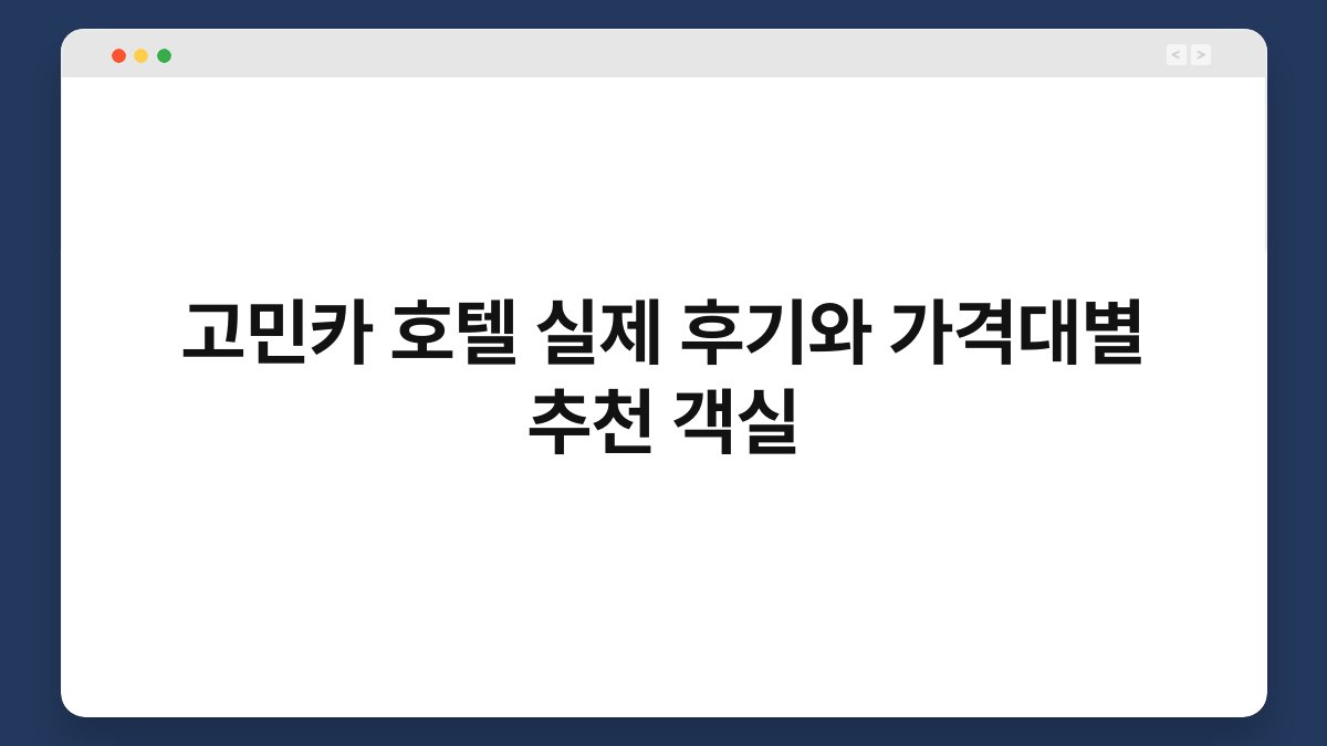 고민카 호텔 실제 후기와 가격대별 추천 객실