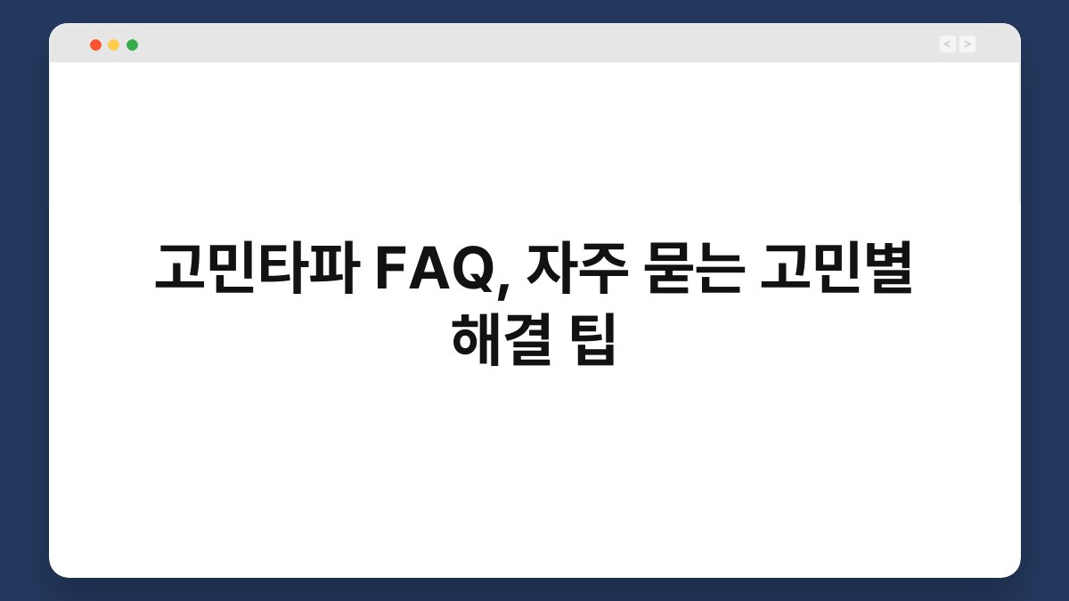 고민타파 FAQ, 자주 묻는 고민별 해결 팁